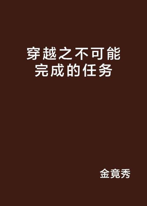 不可能完成的任务在线观看,揭秘不可能完成的任务背后的真实故事